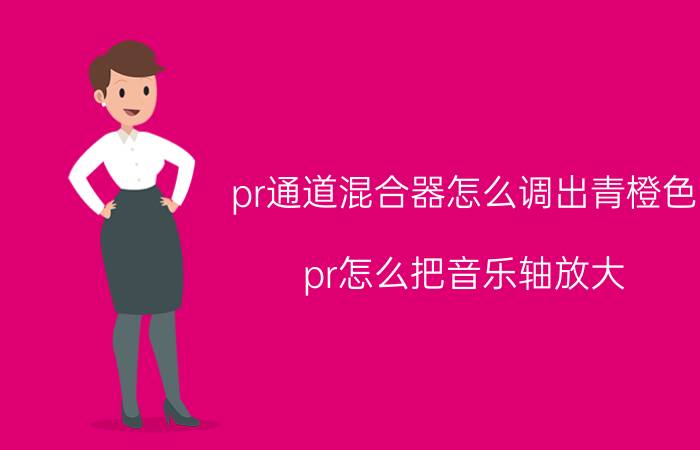 pr通道混合器怎么调出青橙色 pr怎么把音乐轴放大？